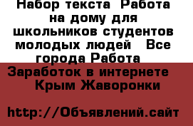 Набор текста. Работа на дому для школьников/студентов/молодых людей - Все города Работа » Заработок в интернете   . Крым,Жаворонки